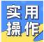 减轻企业、个体工商户负担！这些费用可以缓缴，不收滞纳金