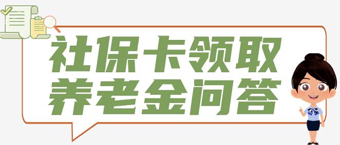 社保卡领取养老金问答