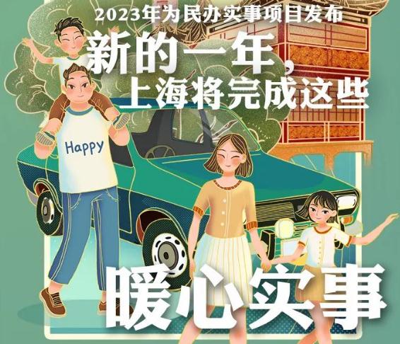 十方面沪发布2023年为民办实事项目